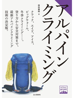 cover image of ヤマケイ登山学校 アルパインクライミング